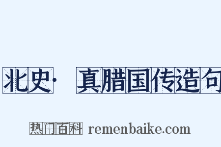 北史·真腊国传造句是什么意思的图片